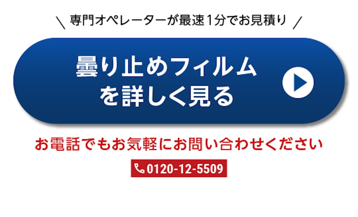 ＼時間をかけずに鏡の曇り止めをしたいという方必見！／DIYで施工が簡単「曇り止めフィルム」