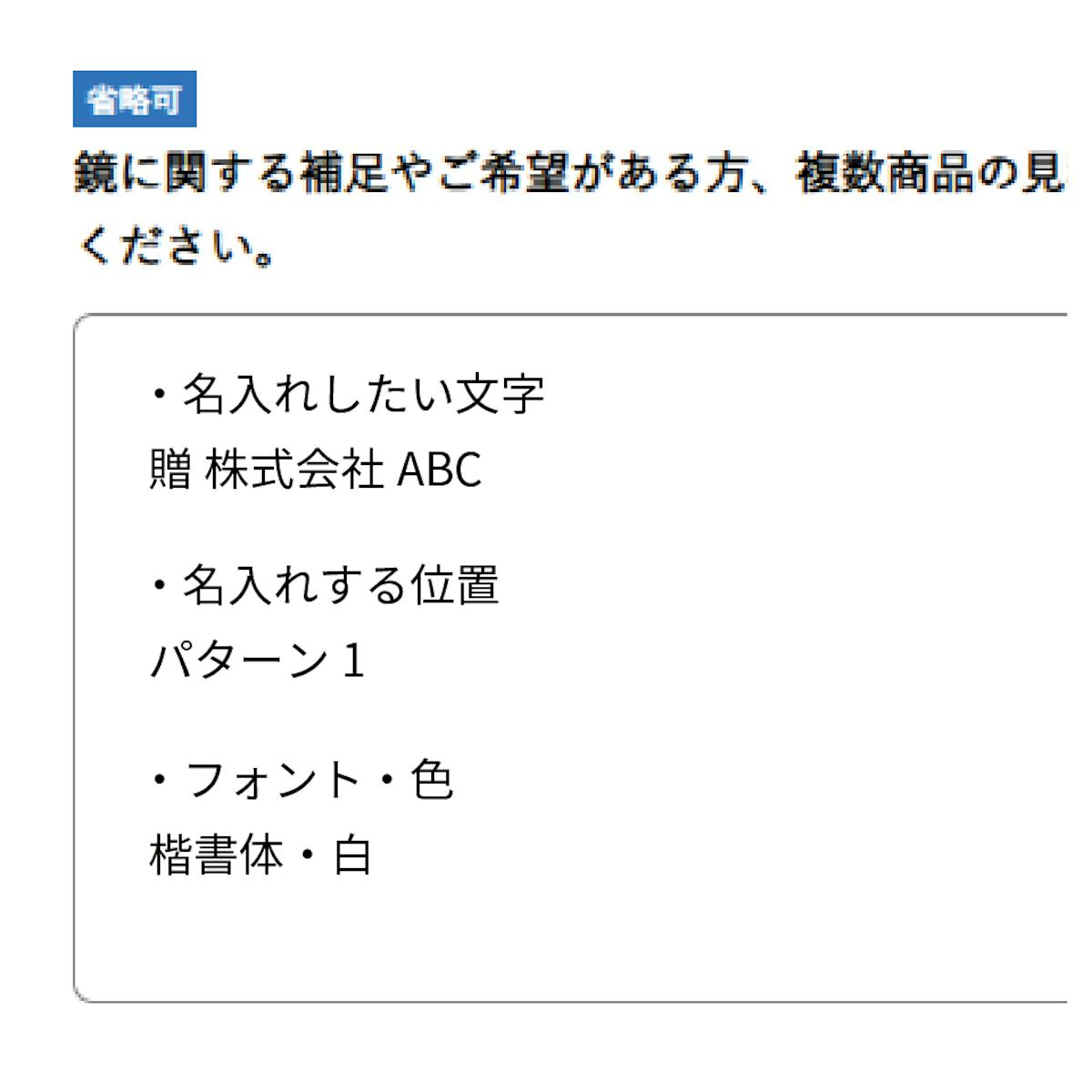 「名入れミラー加工」のご注文時に必要な項目 - ①入れる文字　②入れる位置　③フォント　④文字色