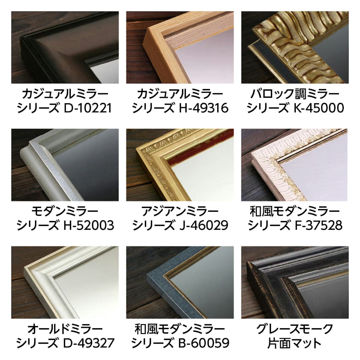 当社の名前入りミラーは、1000種類以上のアンティーク枠から選ぶことができる