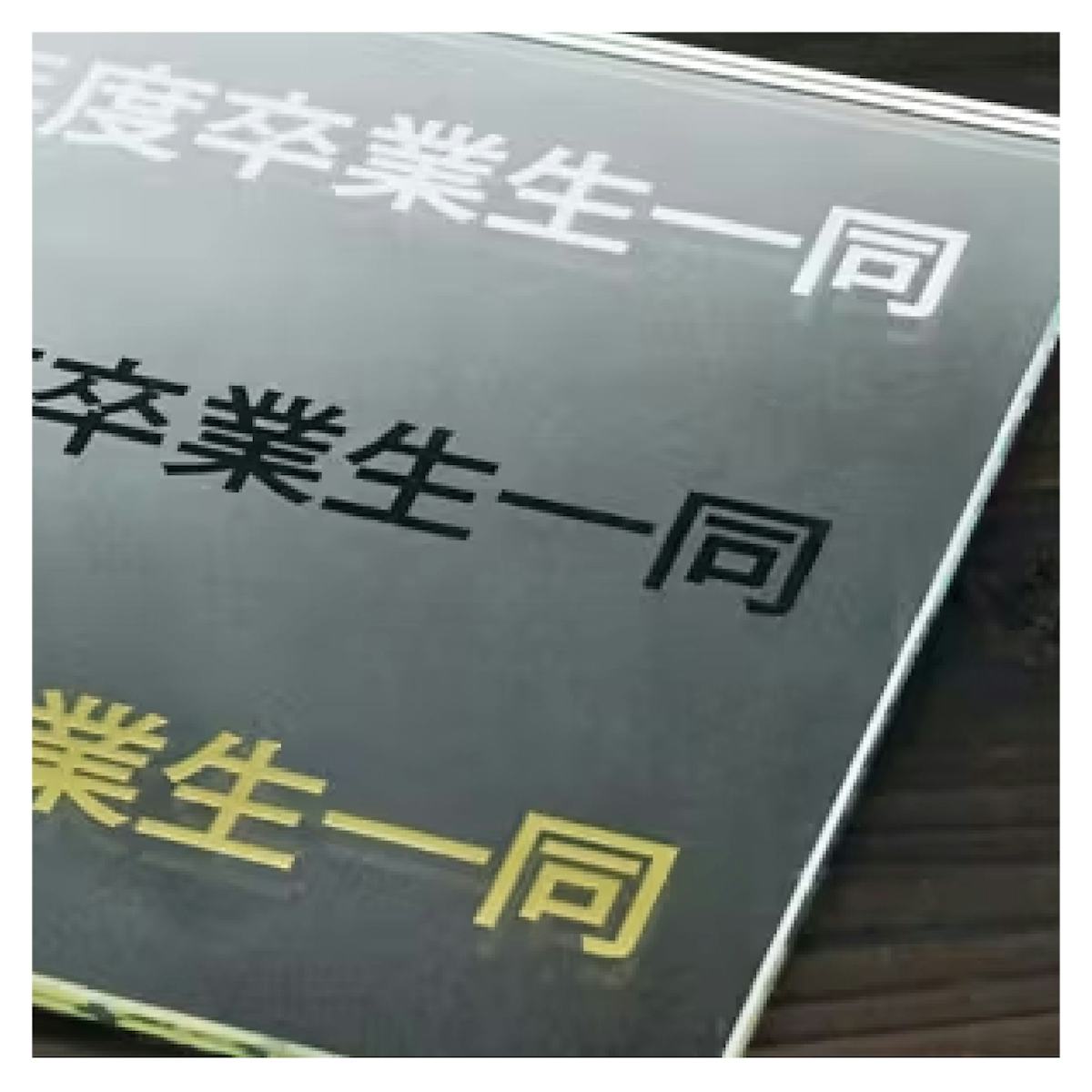 鏡の名入れ加工は、お好きな色で名前や文字を彫ることができる