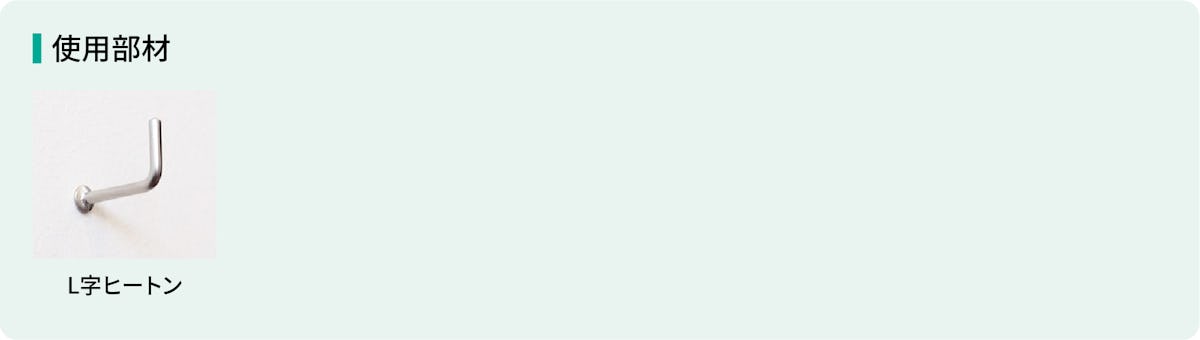 フィルムミラーを壁に吊るす時に使うL字ヒートン