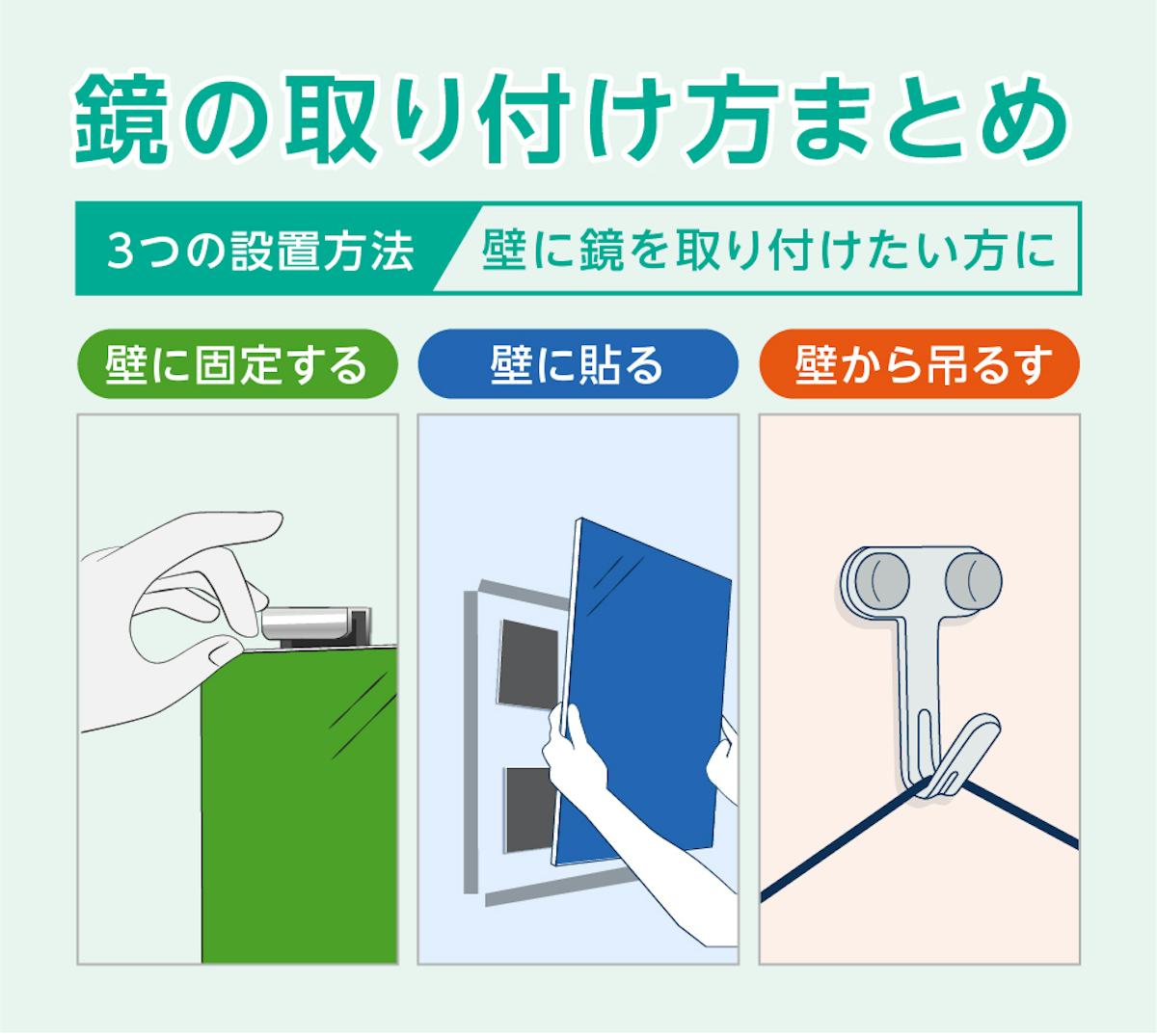 鏡を壁に取り付ける方法まとめ