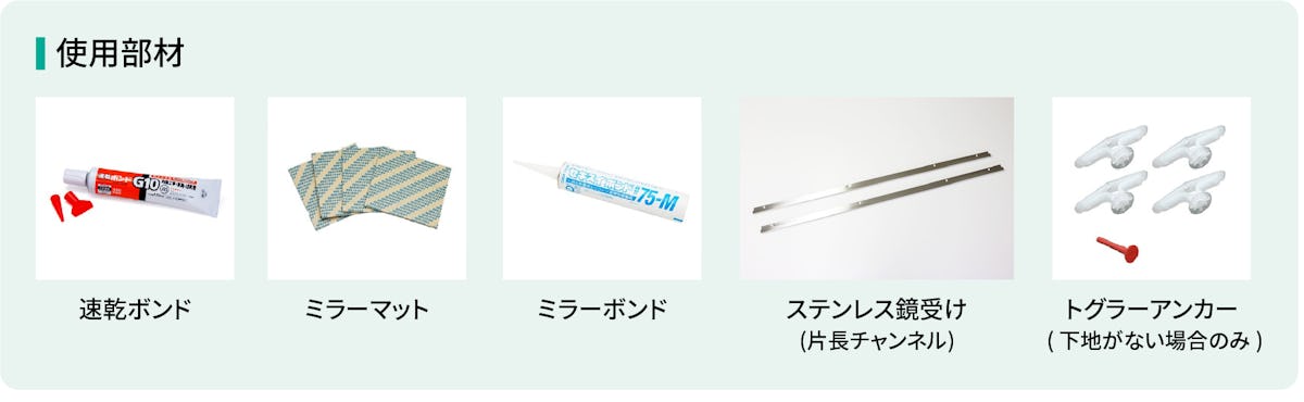 横幅900ミリ以上の鏡を壁に貼る時に必要な使用部材