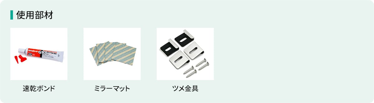 大型鏡以下の鏡を壁に貼る時に必要な使用部材