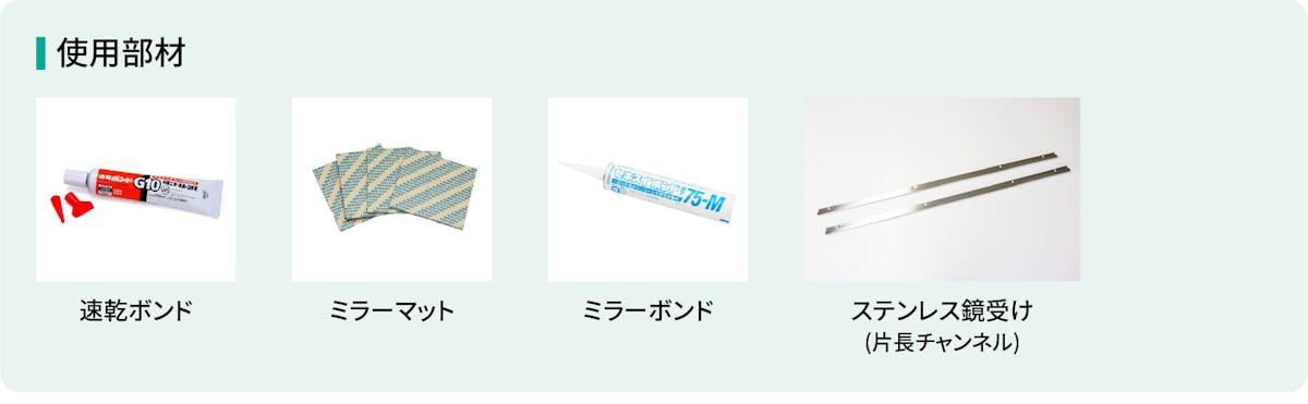 特大鏡を壁に連貼りする時に必要な使用部材