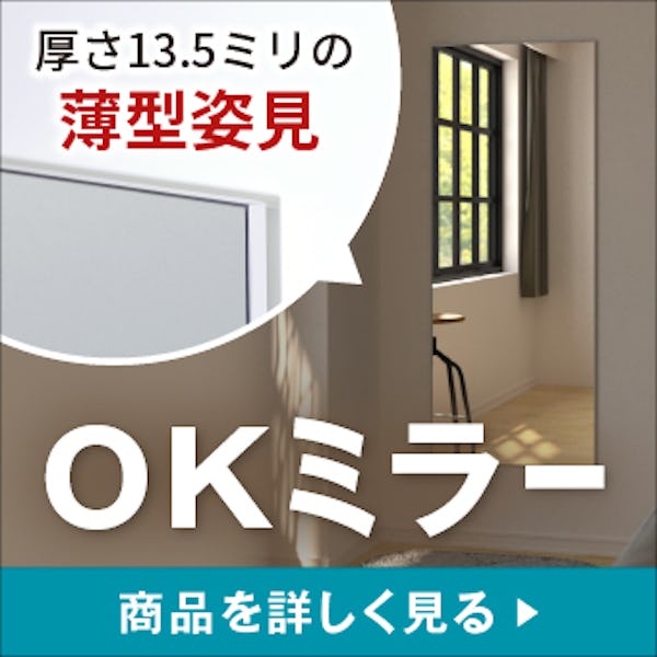 ＼とことんシンプルな姿見登場！／新商品『OKミラー』