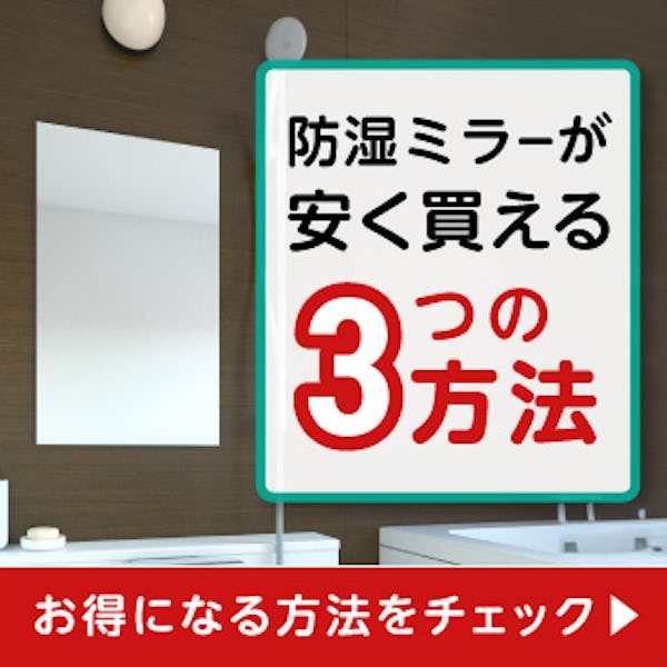 ＼規格品・ゆっくり割・まとめ買いでさらにお安く／防湿ミラーを価格を抑えて買う3つの方法、教えます！