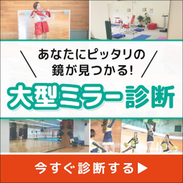 ＼大型ミラーの選び方がわかる／あなたの要望にピッタリの鏡が見つかります。