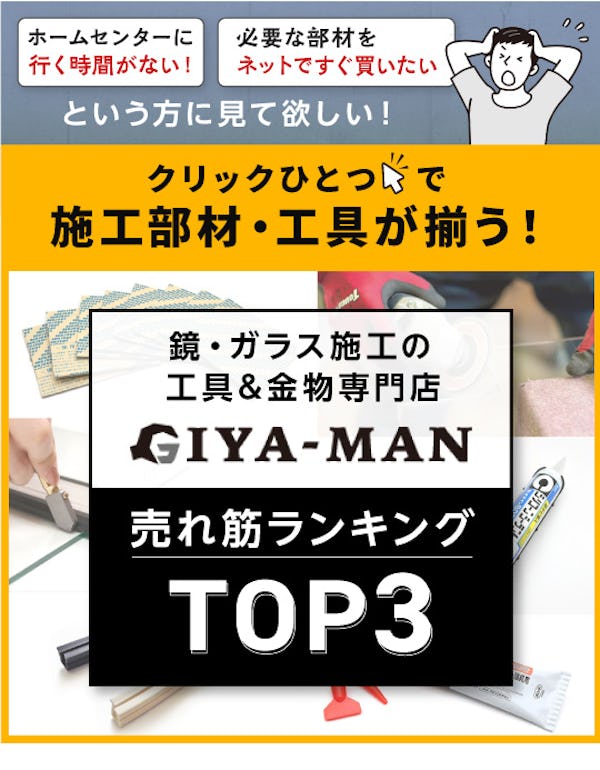 ＼鏡・ガラスの取付に必要な部材・工具の専門店／使い方・用途と合わせて売れ筋商品TOP3をご紹介