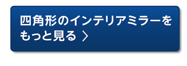 ＼カートから購入可能！／65種類から選べるインテリアミラー