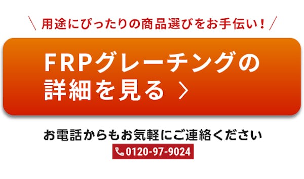 ＼FRPグレーチング使用事例特集／床・天井・壁・間仕切りにも使えます！