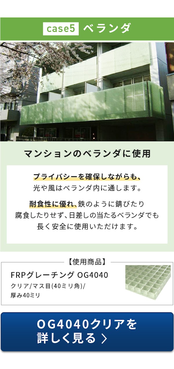 ＼FRPグレーチング使用事例特集／床・天井・壁・間仕切りにも使えます！