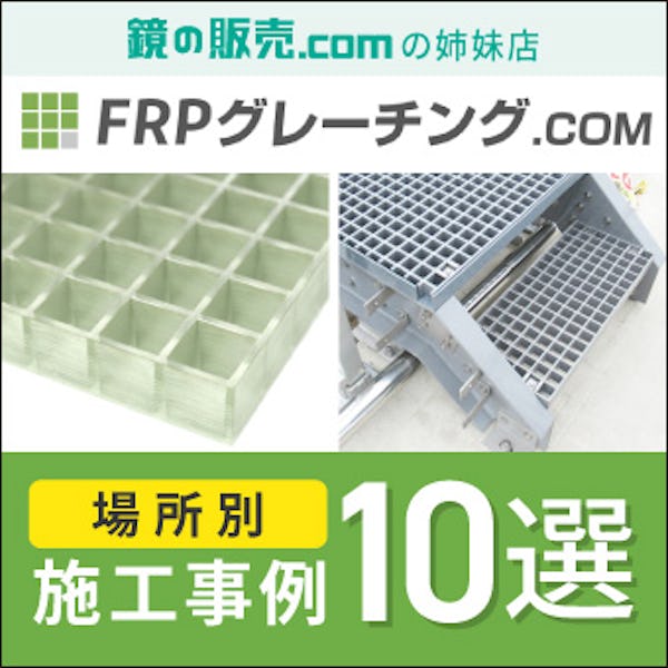 ＼FRPグレーチング使用事例特集／床・天井・壁・間仕切りにも使えます！