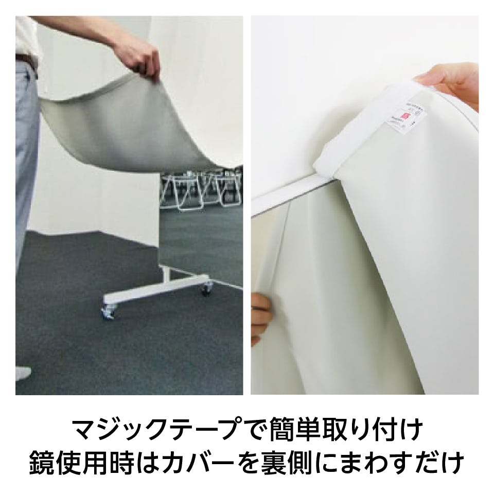 自宅のダンス用鏡におすすめの「移動式ミラー」は、鏡面保護カバーも購入できる