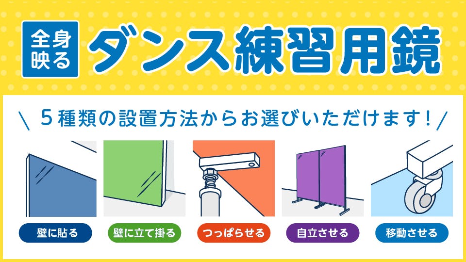 設置方法5種から選べる「ダンス用鏡(全身鏡)」