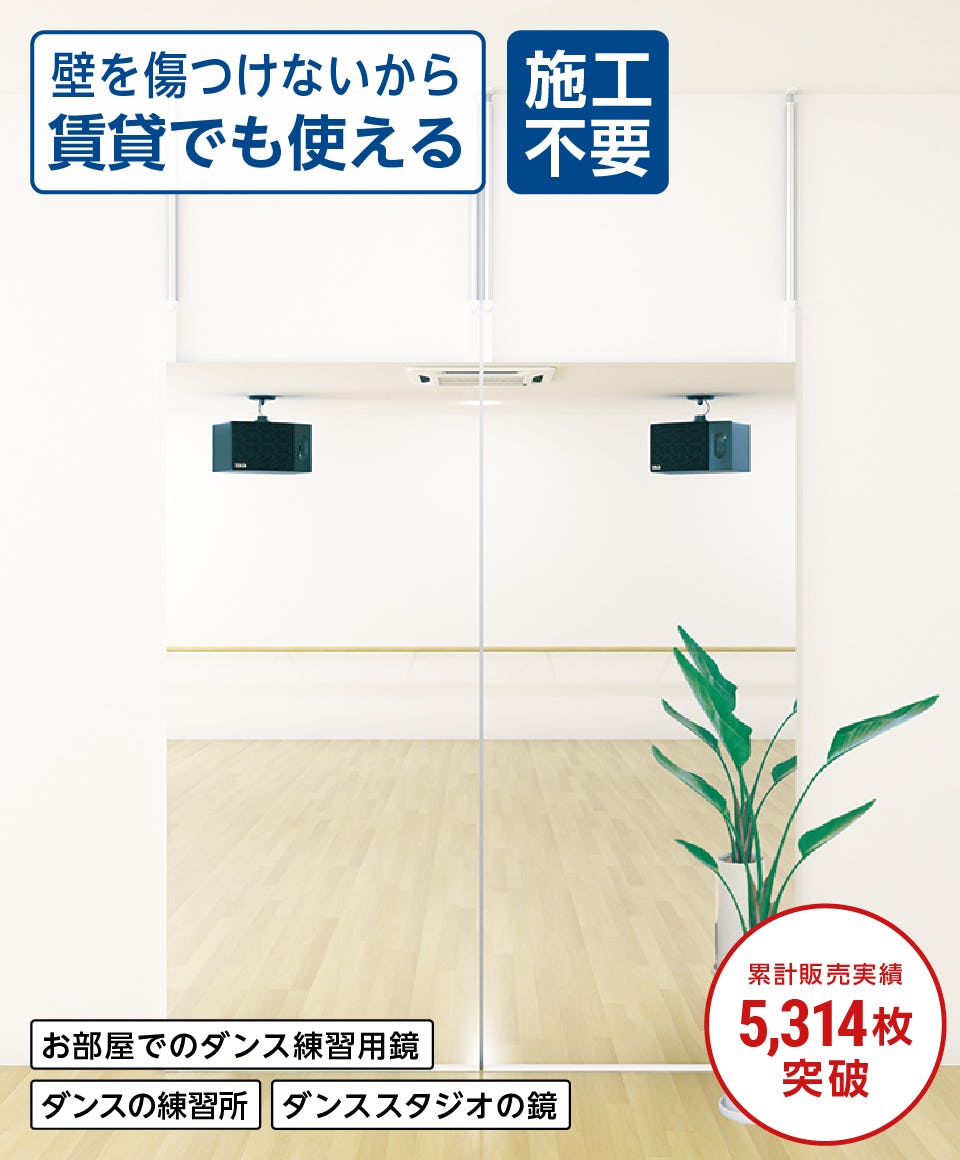 天井と床をつっぱり棒の用に固定する鏡「ダンス用つっぱりミラー」