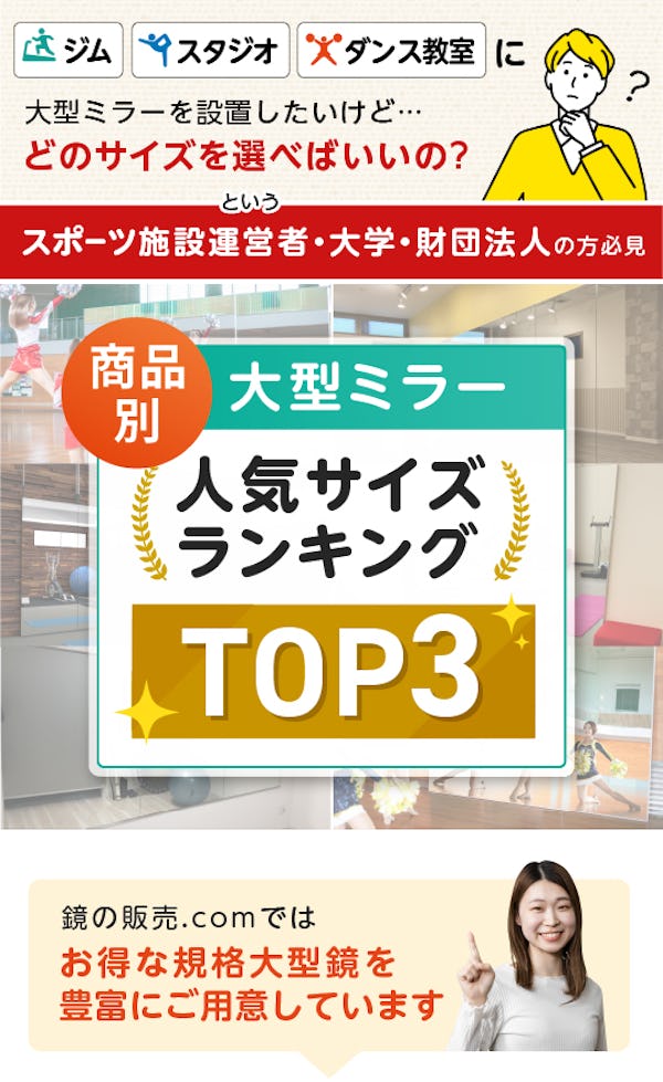 ＼ジム・ダンス教室に！／大型ミラー3種類の人気サイズをランキングで比較！