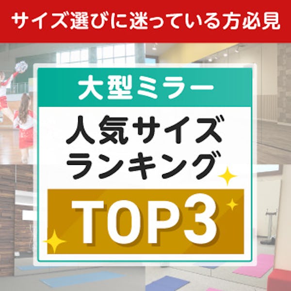 ＼ジム・ダンス教室に！／大型ミラー3種類の人気サイズをランキングで比較！