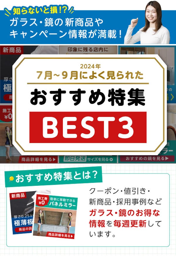 ＼研究機関・開発製造メーカーの方からアクセス多数！／ガラス・鏡専門店の『おすすめ特集』閲覧数ランキング