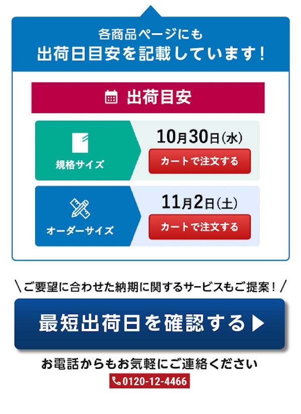 ＼大好評！納期がひと目でわかる／お客様のニーズにお応えし最短出荷日目安の表示を始めました