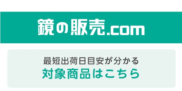 ＼大好評！納期がひと目でわかる／お客様のニーズにお応えし最短出荷日目安の表示を始めました