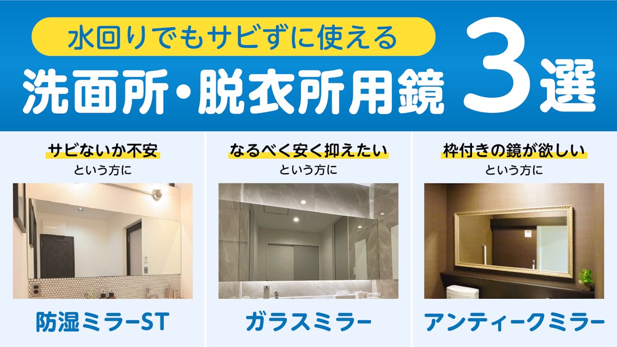 洗面所や脱衣所、トイレなどの水回りにおすすめの鏡3選