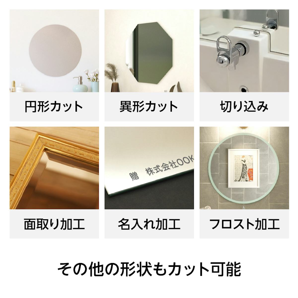 異形カットや面取り加工など、希望の形状の洗面鏡を製作できる