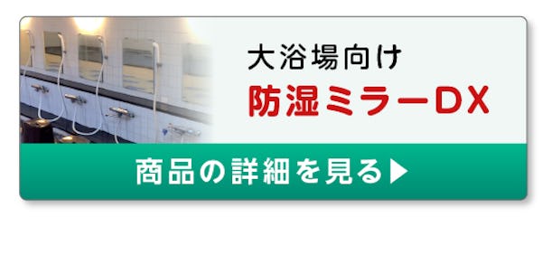 ＼ミリ単位でご希望のサイズにカット！／浴室鏡なら防サビ効果の高い『防湿ミラー』