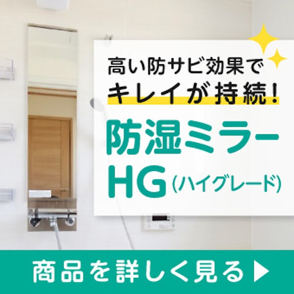 ＼ミリ単位でご希望のサイズにカット！／浴室鏡なら防サビ効果の高い『防湿ミラー』