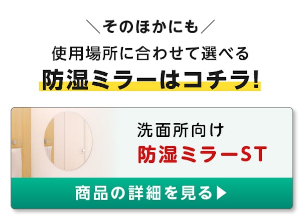 ＼ミリ単位でご希望のサイズにカット！／浴室鏡なら防サビ効果の高い『防湿ミラー』