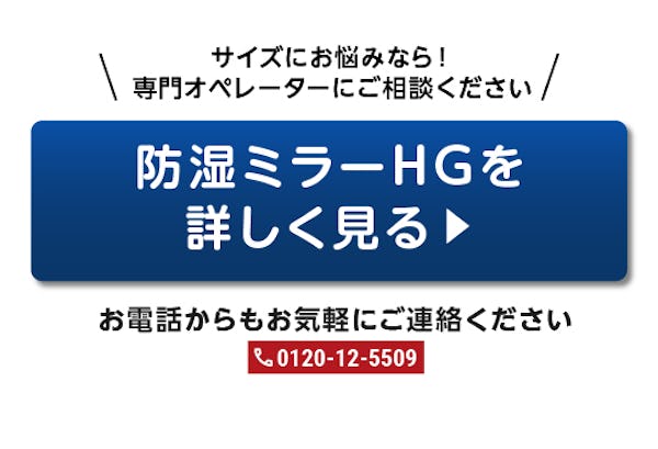 ＼ミリ単位でご希望のサイズにカット！／浴室鏡なら防サビ効果の高い『防湿ミラー』