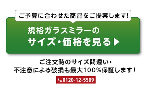 ＼コストを抑えて買うなら規格品！／全27種類のサイズから選べる『ガラスミラー』