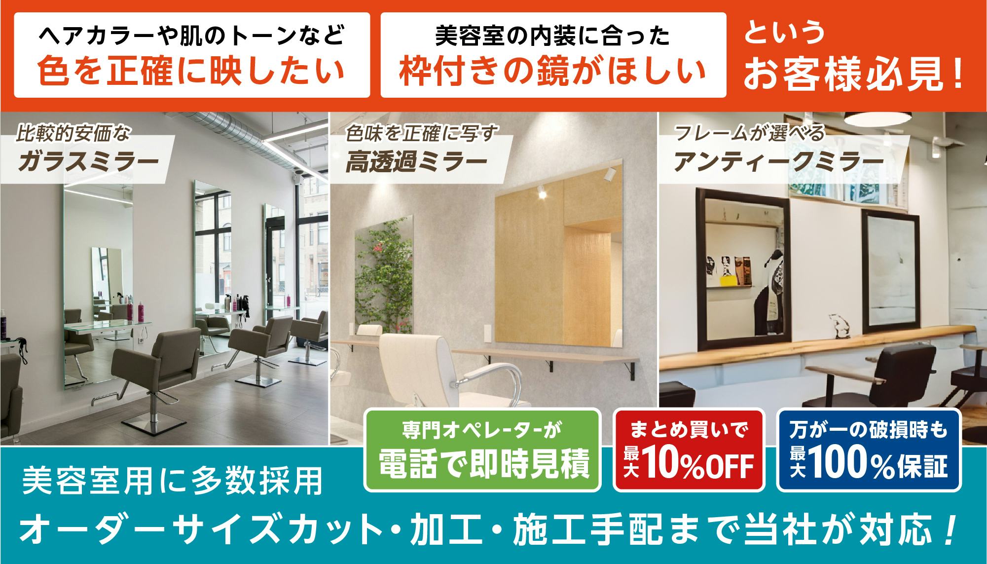 美容室・ヘアサロン向け】おすすめ鏡3選／サイズオーダー◎｜鏡の販売.com