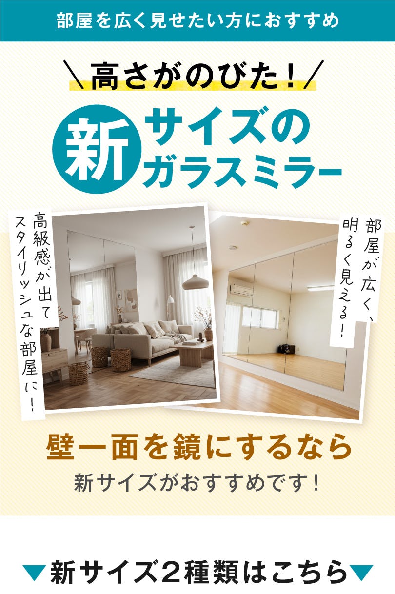 壁一面を鏡にできる新商品／ガラスミラーに高さ2100/2400ミリの規格品