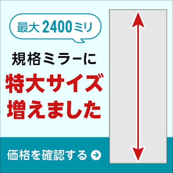 \新発売・壁一面を鏡にできるガラスミラー/価格を抑えて大型サイズの姿見を設置したいという方は必見! \新発売・壁一面を鏡にできるガラスミラー/価格を抑えて大型サイズの姿見を設置したいという方は必見!