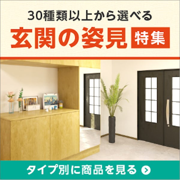 \玄関に姿見を設置したいという方必見!/安く・早く・今すぐ買える規格品を一挙紹介! \玄関に姿見を設置したいという方必見!/安く・早く・今すぐ買える規格品を一挙紹介!