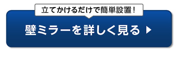 ＼玄関に姿見を設置したいという方必見！／安く・早く・今すぐ買える規格品を一挙紹介！