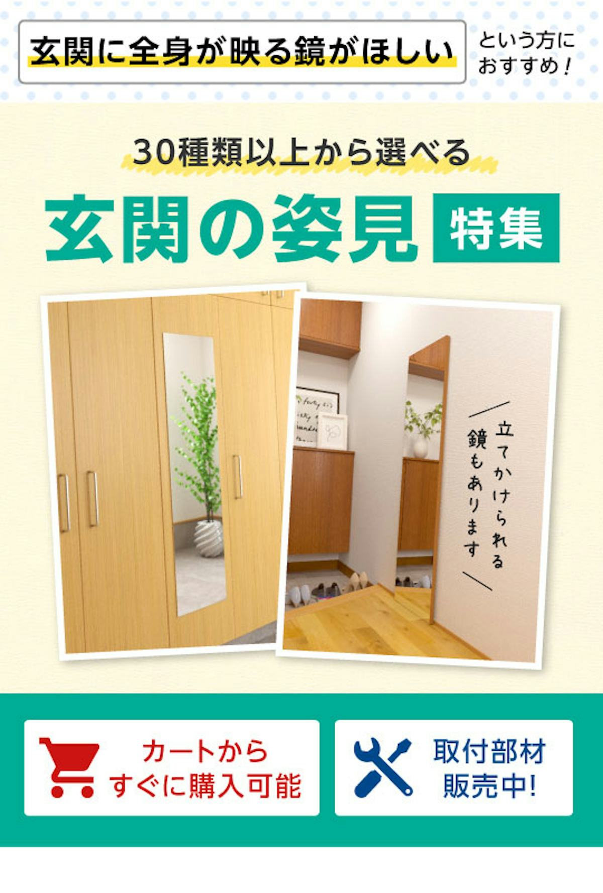 ＼玄関に姿見を設置したいという方必見！／安く・早く・今すぐ買える規格品を一挙紹介！