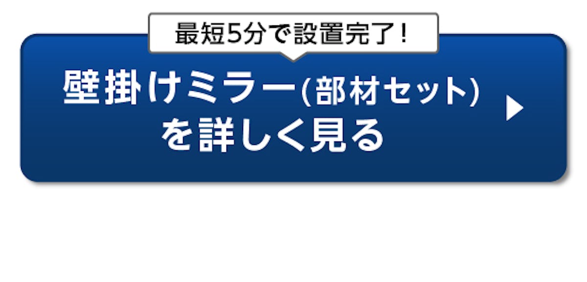＼玄関に姿見を設置したいという方必見！／安く・早く・今すぐ買える規格品を一挙紹介！
