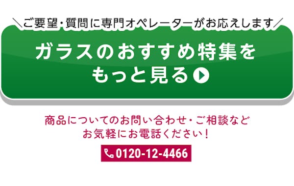 ＼毎週更新！『ガラス・鏡のおすすめ特集』／この3ヶ月で最も見られた記事をランキングで発表！