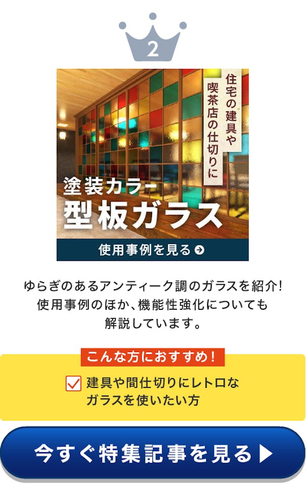 ＼毎週更新！『ガラス・鏡のおすすめ特集』／この3ヶ月で最も見られた記事をランキングで発表！
