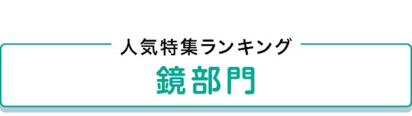 ＼毎週更新！『ガラス・鏡のおすすめ特集』／この3ヶ月で最も見られた記事をランキングで発表！
