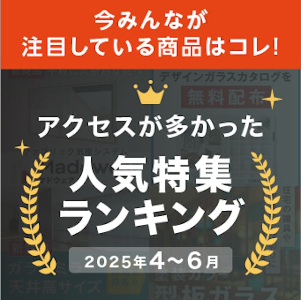 \毎週更新!『ガラス・鏡のおすすめ特集』/この3ヶ月で最も見られた記事をランキングで発表! \毎週更新!『ガラス・鏡のおすすめ特集』/この3ヶ月で最も見られた記事をランキングで発表!