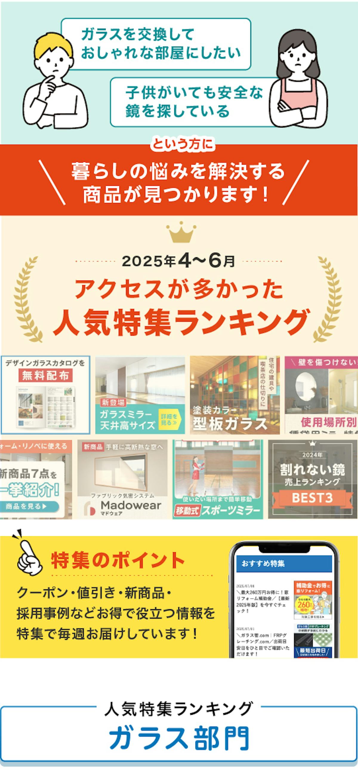 ＼毎週更新！『ガラス・鏡のおすすめ特集』／この3ヶ月で最も見られた記事をランキングで発表！