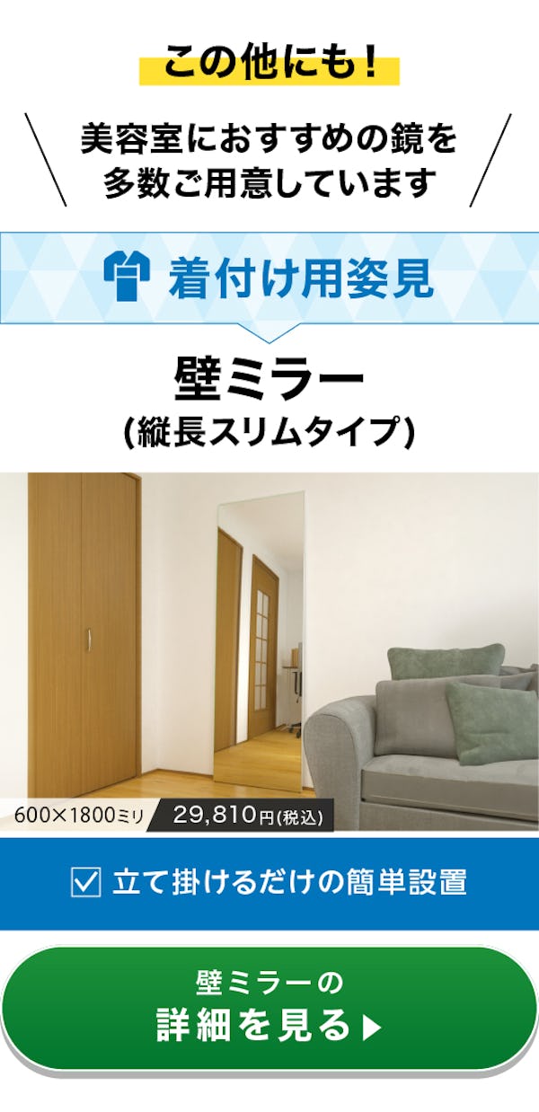 ＼美容室用鏡なら鏡専門店の当社にお任せ！／鏡の種類・映り・価格を詳しくご紹介します