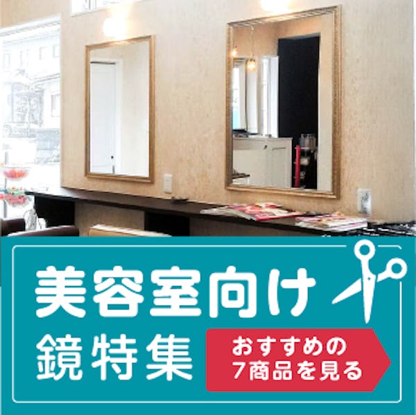 \美容室用鏡なら鏡専門店の当社にお任せ!/鏡の種類・映り・価格を詳しくご紹介します \美容室用鏡なら鏡専門店の当社にお任せ!/鏡の種類・映り・価格を詳しくご紹介します