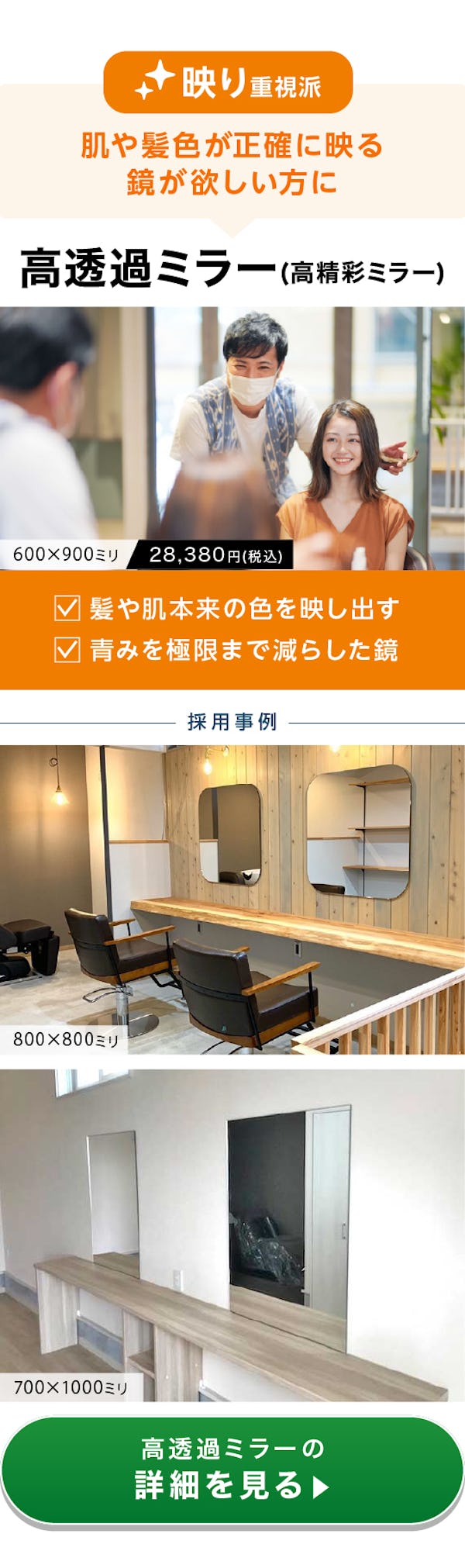 ＼美容室用鏡なら鏡専門店の当社にお任せ！／鏡の種類・映り・価格を詳しくご紹介します