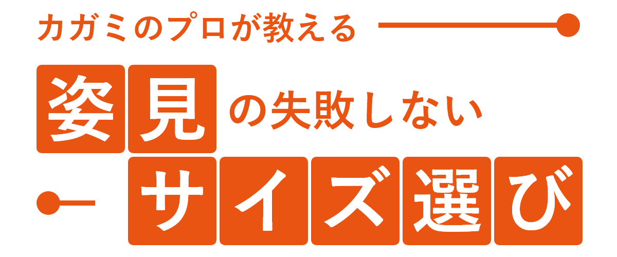 カガミのプロが教える姿見の失敗しないサイズ選び 鏡の販売 Com