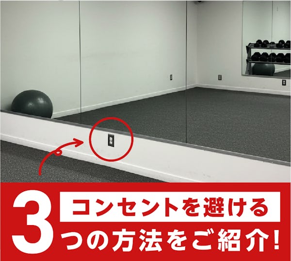 鏡を貼る際にコンセントを避ける3つの方法 鏡を貼る際にコンセントを避ける3つの方法