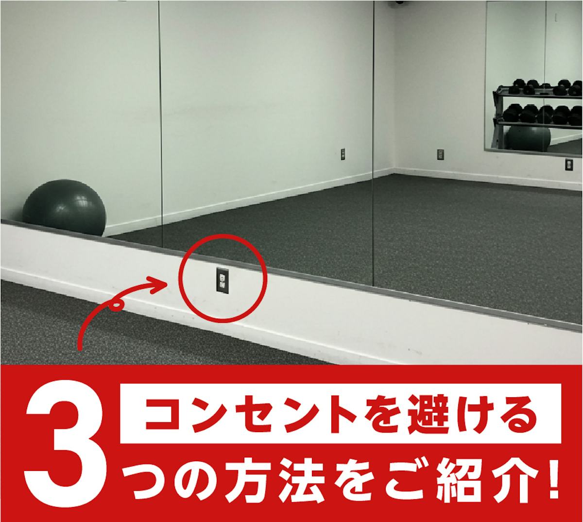 コンセントを避けて鏡を貼る 3つの方法